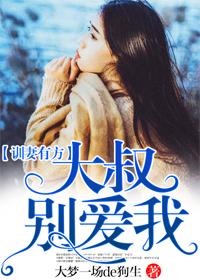 电视剧大叔宠妻要趁早