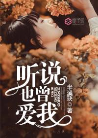 听说你也曾爱过我