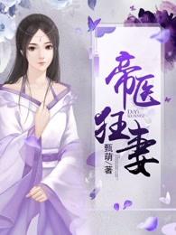 帝医狂妻 甄萌txt