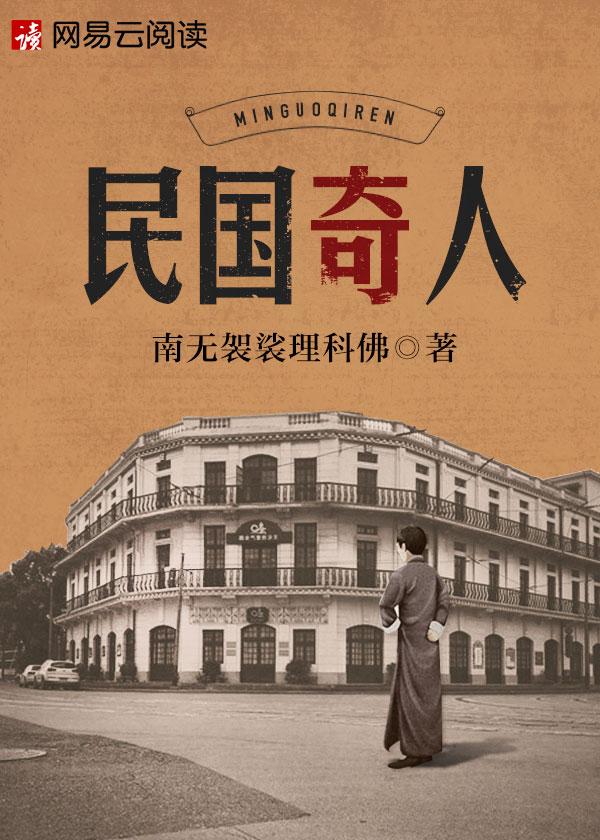 民国奇人传华民初和谁在一起了