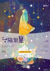 繁星一