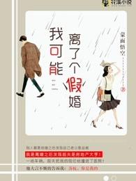 我可能娶了个假老婆
