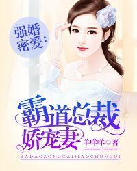 强婚霸爱腹黑总裁蜜蜜宠免费