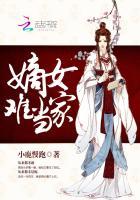嫡女难为笔趣阁