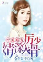 帝国婚宠厉少情深入骨笔趣阁