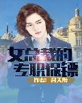 女总裁的专职保镖精校版