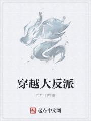穿越大反派讲的什么