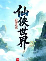 仙侠世界寂寞我独走