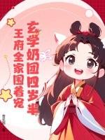 玄学奶团四岁半在线抓鬼棒棒哒TXT