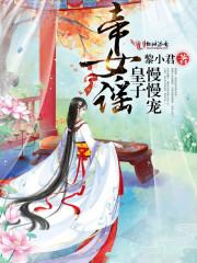 帝女瑶光全文免费阅读