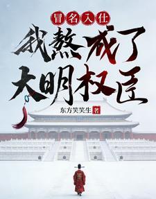 冒名入仕我熬成了大明权臣百度百科