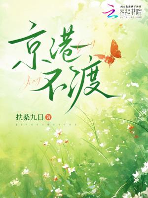 京港不渡扶桑九日听书