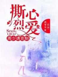 撕心裂爱周少请克制全文免费阅读