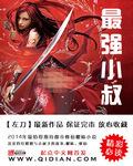 最强小叔笔趣阁