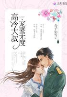 高冷大叔宠妻无度删除的内容