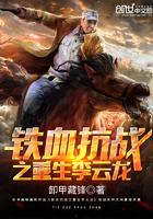 抗战之重生李云龙 第987章