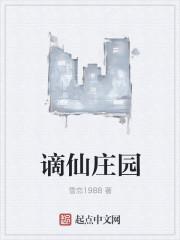 谪仙 最新章节 无弹窗