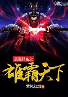 三国之最强吕布雄霸天下