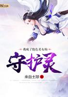 我成为了美女的守护灵
