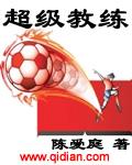 超级教练这个软件怎么样