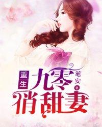 九零宠婚重生俏媳超凶的最新章节