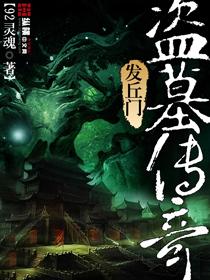 棺山古墓高清完整版