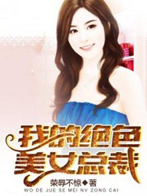 我的绝色总裁女老板