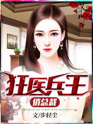 神医兵王俏总裁