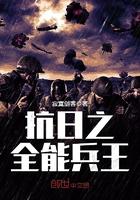 钟毅抗日之全能兵王