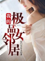我的极品女邻居人物介绍