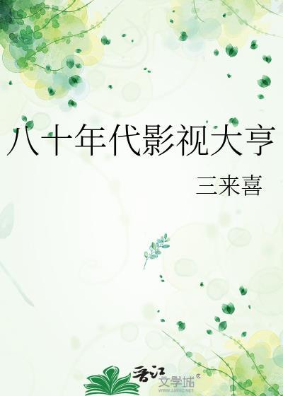 八十年代影视大亨三来喜百度