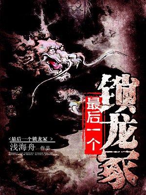 最后一个锁龙冢应龙结局