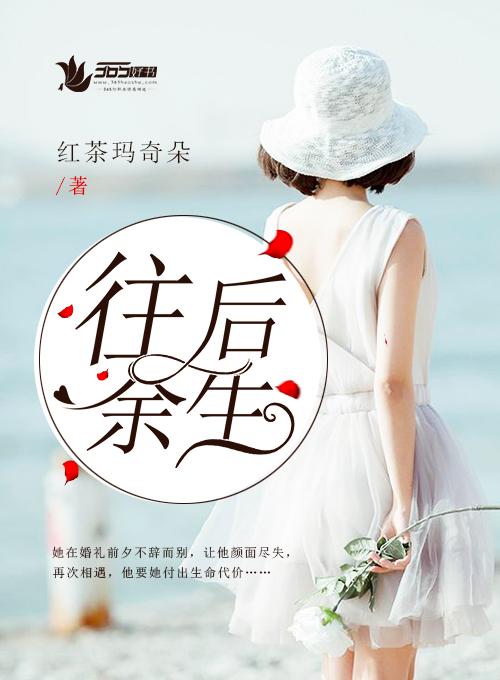 往后余生万般皆是你是什么意思