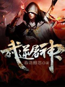 武逆主角