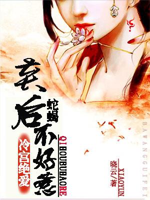 冷宫弃后很绝情全文免费