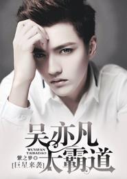 吴亦凡震惊娱乐圈