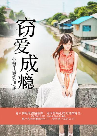 窃爱全文免费阅读