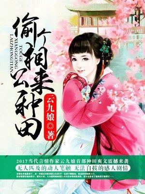 偷个相公来种田仙婆上官