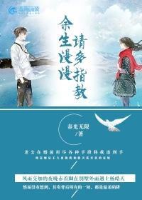 余生请多指教的下一句是什么?