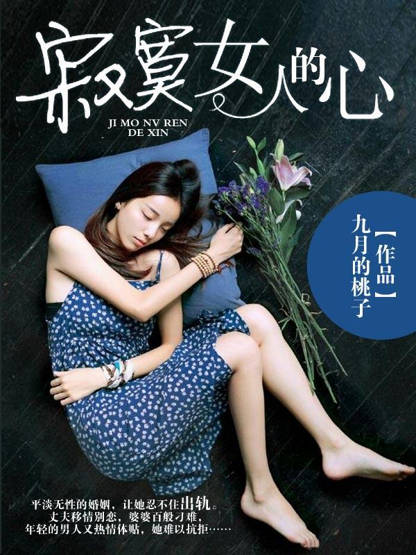 寂寞女人的心弦免费阅读