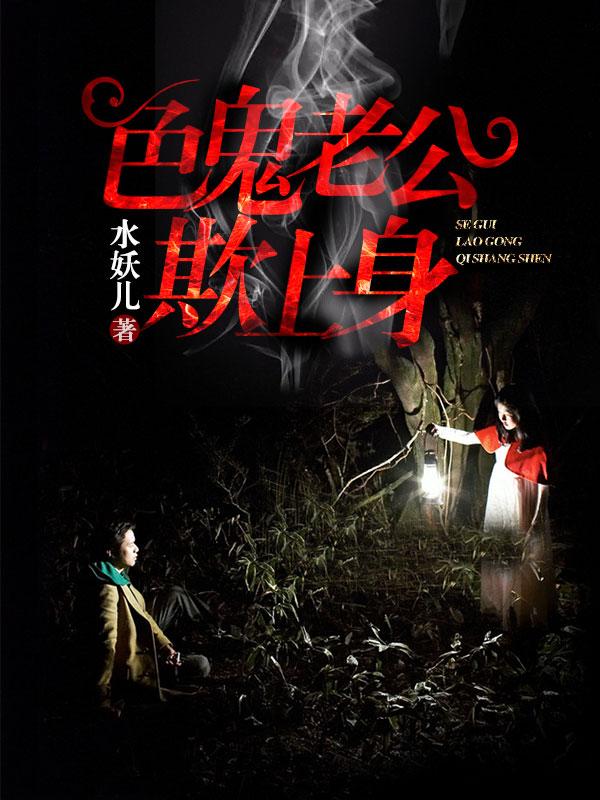 色鬼老公欺上身伦理片