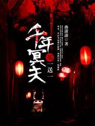千年冥夫买一送一多人有声