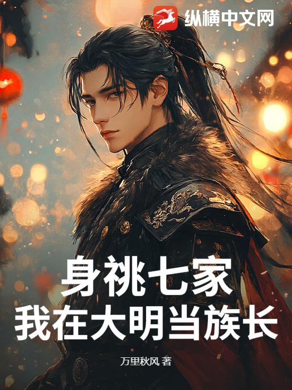身祧七家我在大明当族长
