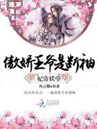 妃常狂妄妖孽邪王宠在怀