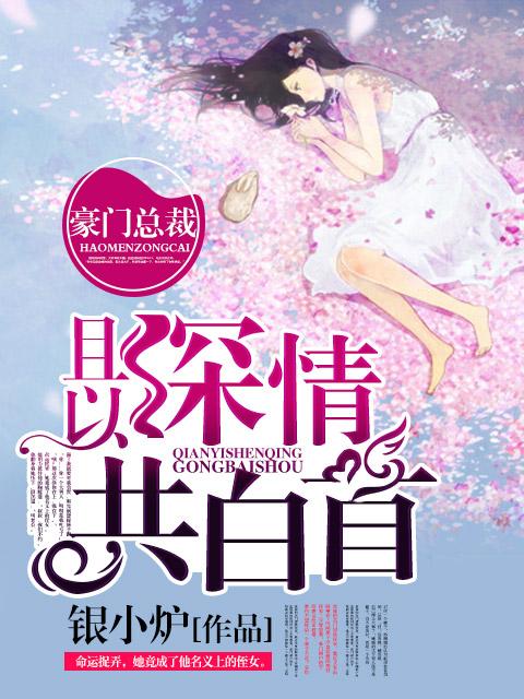 且以深情共白首gl