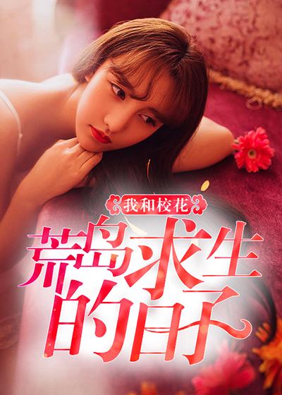 我和校花荒岛求生的日子免费阅读漫画