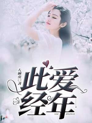 此去经年爱无可赎免费阅读