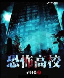 恐怖高校在哪个平台