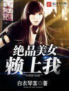 绝品美女养成系统