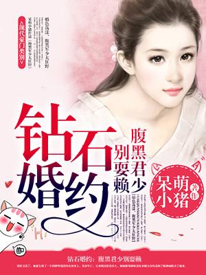 钻石婚约独占神秘妻全文免费阅读字大的